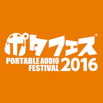 ポタフェス2016東京出展について
